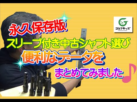 永久保存版！このデータが欲しかった！スリーブ付き中古シャフト選びの長さに関するデータまとめ