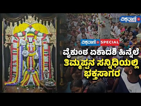 Vaikuntha Ekadashi 2025|ವೈಕುಂಠ ಏಕಾದಶಿ ಹಿನ್ನೆಲೆ ತಿಮ್ಮಪ್ಪನ ಸನ್ನಿಧಿಯಲ್ಲಿ ಭಕ್ತಸಾಗರ|Vishwavani TV Special