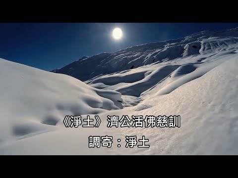 淨土 調寄:淨土 濟公活佛慈訓 國語善歌