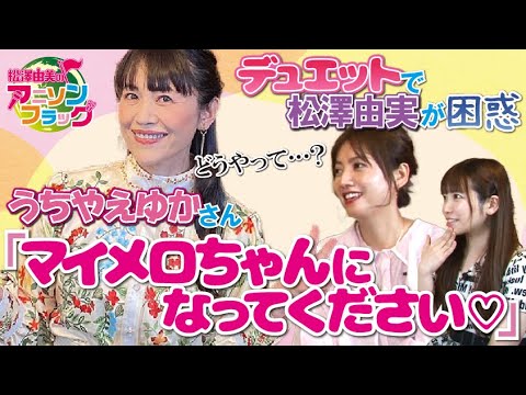 【 うちやえゆか 】さんトーク第2弾！収録で松澤由実が困惑！？デュエットの裏話！【MC：松澤由美 AMC：神田みつき】