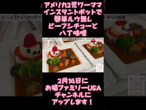 【アメリカで八丁味噌買うと2000円？！いいお肉も高い！】ならばインスタントポット！アメリカ2児ワーママ簡単レシピ #アメリカ生活 #アメリカ子育 #バイリンガル #アメリカファミリー #2児ママ