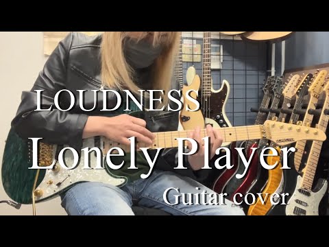 LONELY PLAYER - LOUDNESS 【Guitar cover】