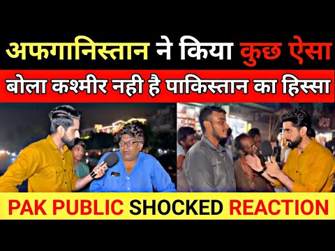 अफगानिस्तान ने किया कुछ ऐसा | बोला कश्मीर नहीं है पाकिस्तान का हिस्सा | PAK PUBLIC SHOCKED 😃👍