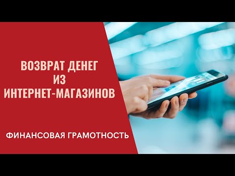 Финансовая грамотность  Все о возврате денег при зарубежном шопинге