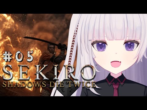 【SEKIRO: SHADOWS DIE TWICE | 隻狼】#05 次はどこへいこう？【ネタバレ注意】