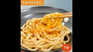 チンして混ぜるだけ！たれマヨうどん