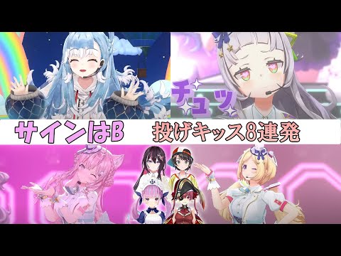 【尊死】ホロメンの投げキッス8連発まとめ【ホロライブ切り抜き/サインはB】#ホロライブサインはB