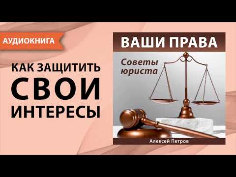 Ваши права. Советы юриста. Алексей Петров. [Аудиокнига]