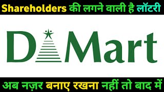 DMART SHARE NEWS TODAY | DMART SHARE NEWS | DMART LATEST SHARE NEWS | DMART SHARE TARGET | लोटरी🌠