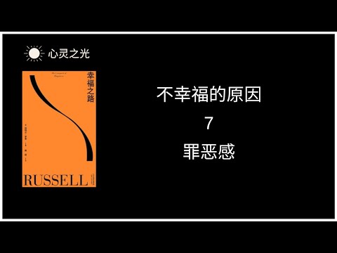 7、罪恶感 |《幸福之路》上篇、不幸福的原因 | 伯特兰·罗素 | 听书