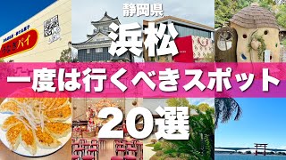 静岡【浜松】絶対に外せない定番観光スポットを20ヵ所一気に紹介します！