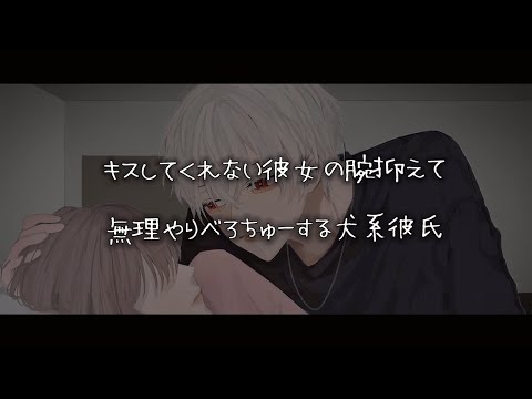 【女性向けボイス】キスしてくれない彼女の腕抑えて無理やりべろちゅーする犬系彼氏【シチュエーションボイス】