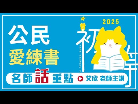 114-公民愛練書│名師話重點│艾欣老師(搶先看)