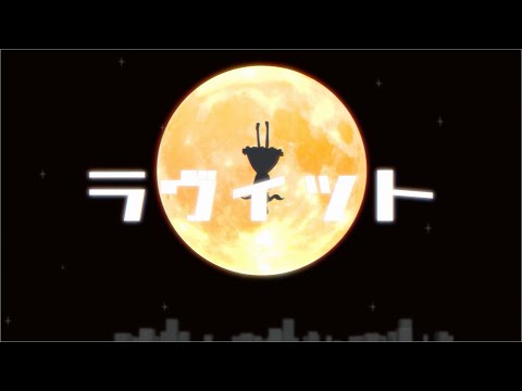 ラヴィット 歌ってみた--【みぃ太軍×なぐも】