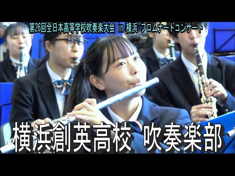 横浜創英中学・高等学校 吹奏楽部  第26回全日本高等学校吹奏楽大会 in 横浜 プロムナードコンサート