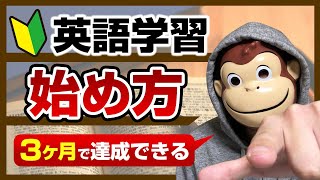 【初心者向け】英語学習の始め方【３ヶ月で達成できる】