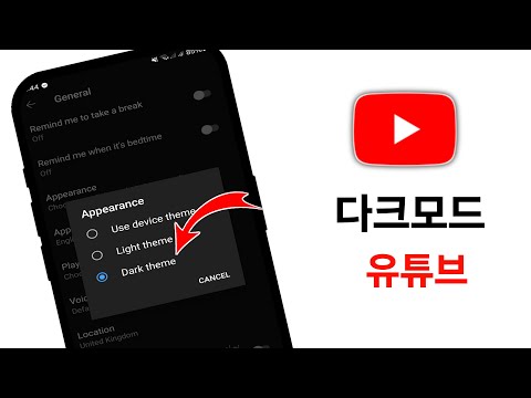 YouTube에서 다크 모드를 켜는 방법 | YouTube에서 다크 모드 활성화