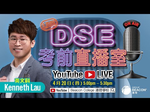 【DSE 2023考前直播室】Kenneth Lau英文科