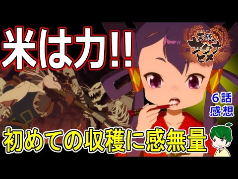 【天穂のサクナヒメ６話感想】念願の収穫!!覚醒する豊穣神!!