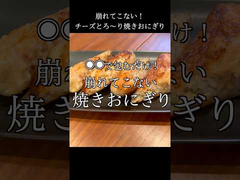 【裏ワザ】アレで包むとボロボロ崩れない焼きおにぎり #shorts