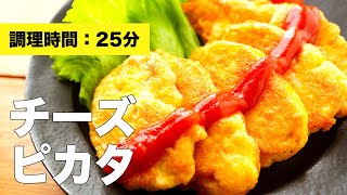 鶏胸肉のチーズピカタの作り方レシピ【簡単料理】