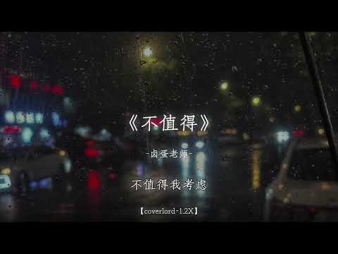 这感情不值得我爱过你.
#戴上耳机 #不值得 #emo #听歌