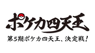 【生配信】第5期ポケカ四天王決定戦【ポケモンカード】