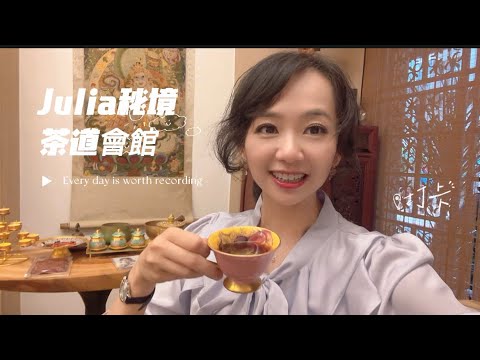 百萬品茶🍵之茶道禮儀 Julia 茶道會館 王宣雯