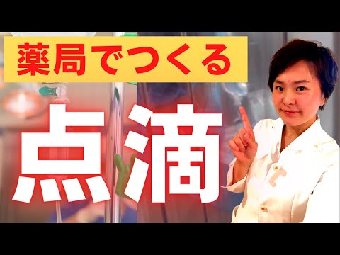 【薬局の裏側】まるで研究所?!のような装置で点滴の輸液を混ぜてる薬剤師もいる