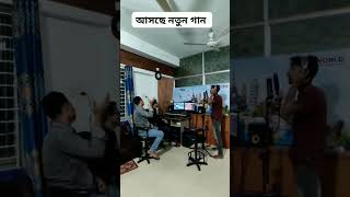 স্টুডিওতে গান রেকর্ডের সময় 🔥আশা করি গানটি খুব ভালো লাগবে 🥰