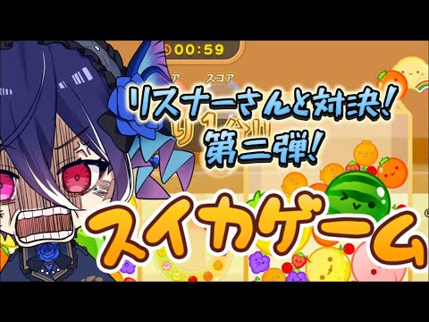 【リスナー参加型】スイカゲームオンラインやる！初見さん歓迎【碧海ヒカル/AiceClass】