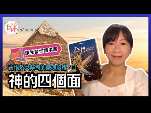 【古埃及女祭司的靈魂旅程】直播說書-第11回 神的四個面