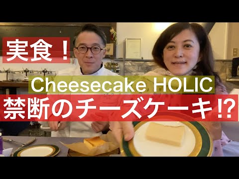 【 シェフ の仕事 】Cheesecake HOLIC 禁断のチーズケーキ　話題のケーキを実食！（すいません、録音マイクが写り込んでいます）