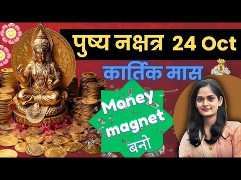 24 October गुरु पुष्य नक्षत्र |most Auspicious day #lawofattraction #auspicious #abundance