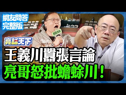 2024.12.19《完整版網友問答》王義川囂張言論 亮哥怒批蟾蜍川！【亮話天下 網友問答｜郭正亮】@funseeTW @Guovision-TV