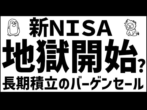 円高地獄に!? 投資なんてそんなもの!!【新NISA】