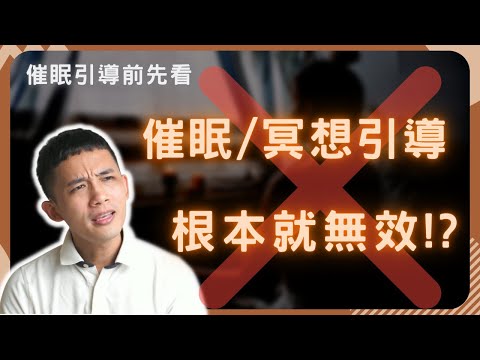 【專業技巧】學會這三招，讓催眠和冥想引導更加深入和有效！ | 冥想無效 催眠無效 | 情緒爆炸 | 心靜不下來 |  專業催眠師分享 #催眠引導 #冥想引導 #讓催眠更有效 #讓冥想更有效 #小伍老陸