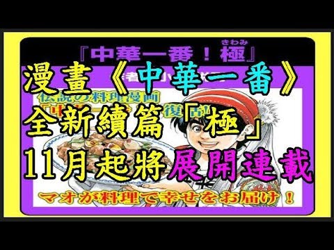 漫畫《中華一番》全新續篇「極」 11月起將展開連載 TREND64 最熱門新聞