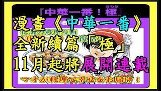 漫畫《中華一番》全新續篇「極」 11月起將展開連載 TREND64 最熱門新聞