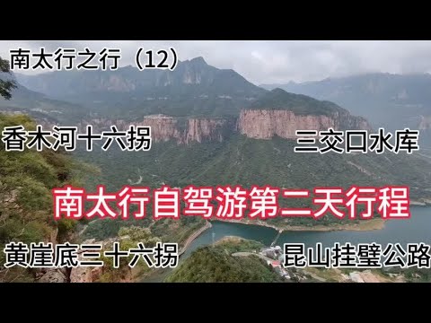 南太行之行（12） 南太行自驾游第二天行程 2024.9.19