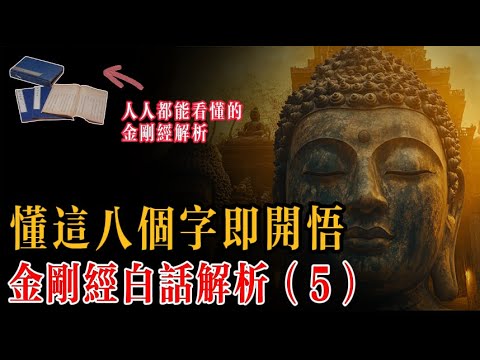 看透這八個字，人才能真正地開悟，這八個字，便是 「凡所有相，皆是虛妄」