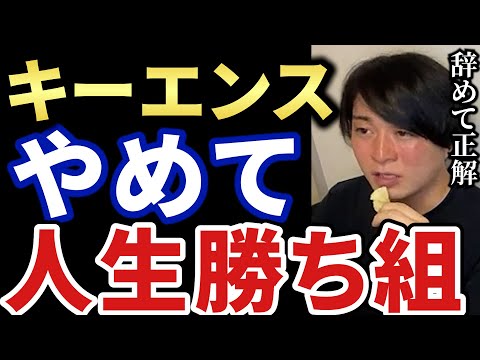 【あいみつ】会社はどんどん辞めましょう【キーエンス】