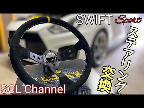 【スイフトスポーツ】ZC33SにOMPのステアリングをインストール！バックスキンがスポーティです【ステアリング交換】