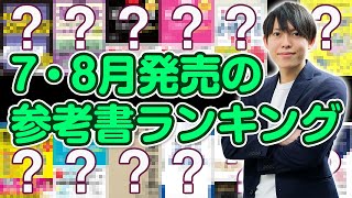 【参考書を探している人必見】7・8月発売の参考書ランキング