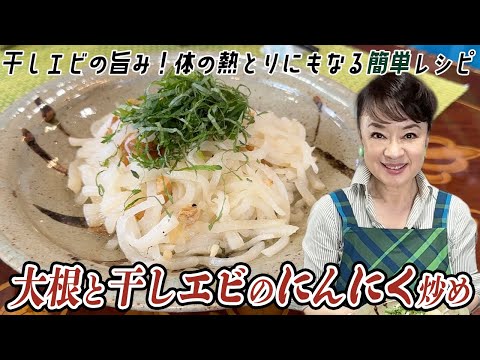 簡単おいしい台湾風「大根と干しエビのにんにく炒め」の作り方