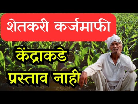 शेतकरी कर्जमाफी केंद्र सरकारकडे प्रस्ताव नाही || farmer loan waiver