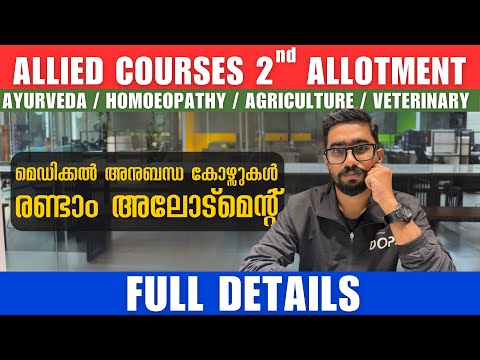 Kerala MBBS/BDS 2nd Allotment : വിശദമായ അവലോകനം | Category-wise Analysis | Round 3 Chances