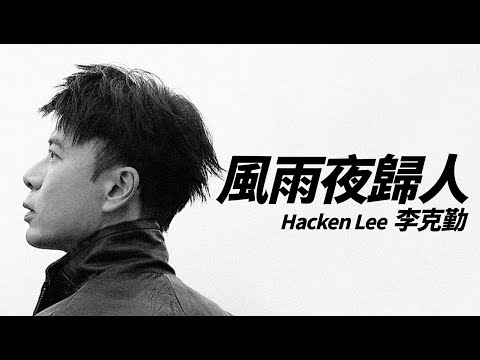 Hacken Lee 李克勤 - 風雨夜歸人【字幕歌詞】Cantonese Jyutping Lyrics I 1989年《Purple Dream》專輯。