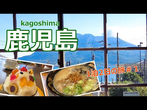 【鹿児島旅行vlog】鹿児島の絶景＆グルメ満喫♪　仙厳園周辺｜天文館｜金山橋｜龍門司坂［1泊2日の旅#1］