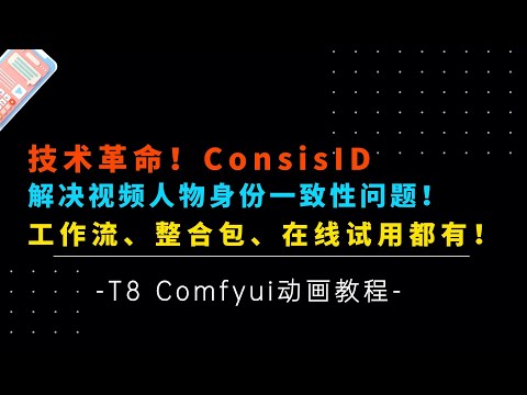 Ai动画16-技术革命！CosisID人物身份一致性视频解决方案！支持CogVideo，解决视频一致性最大的难题，工作流和整合包分享-T8 Comfyui教程